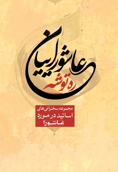 ره توشه عاشوراییان